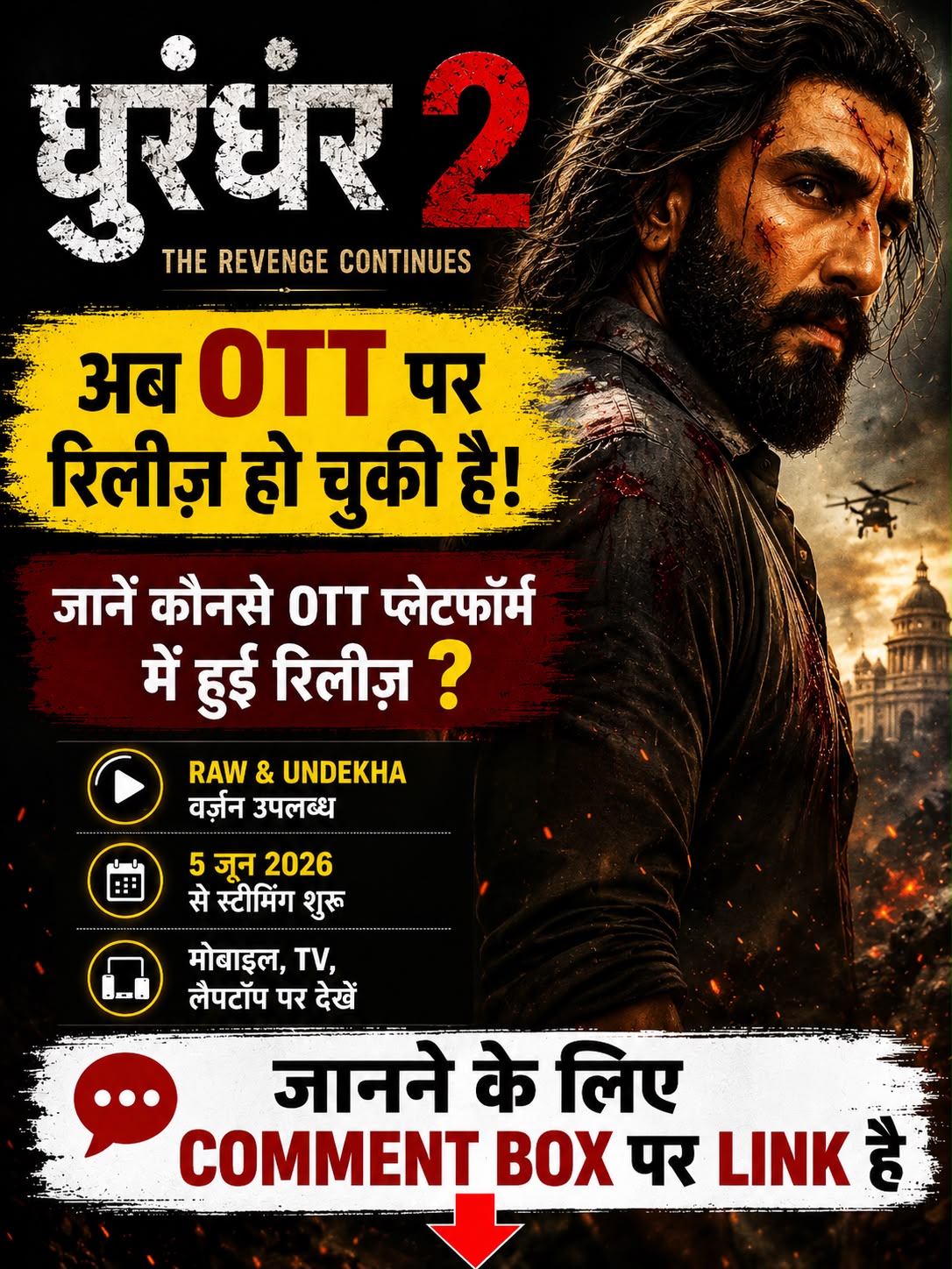 धुरंधर 2 की JioHotstar पर धमाकेदार एंट्री, अब घर बैठे देखें एक्शन और सस्पेंस का रोमांच