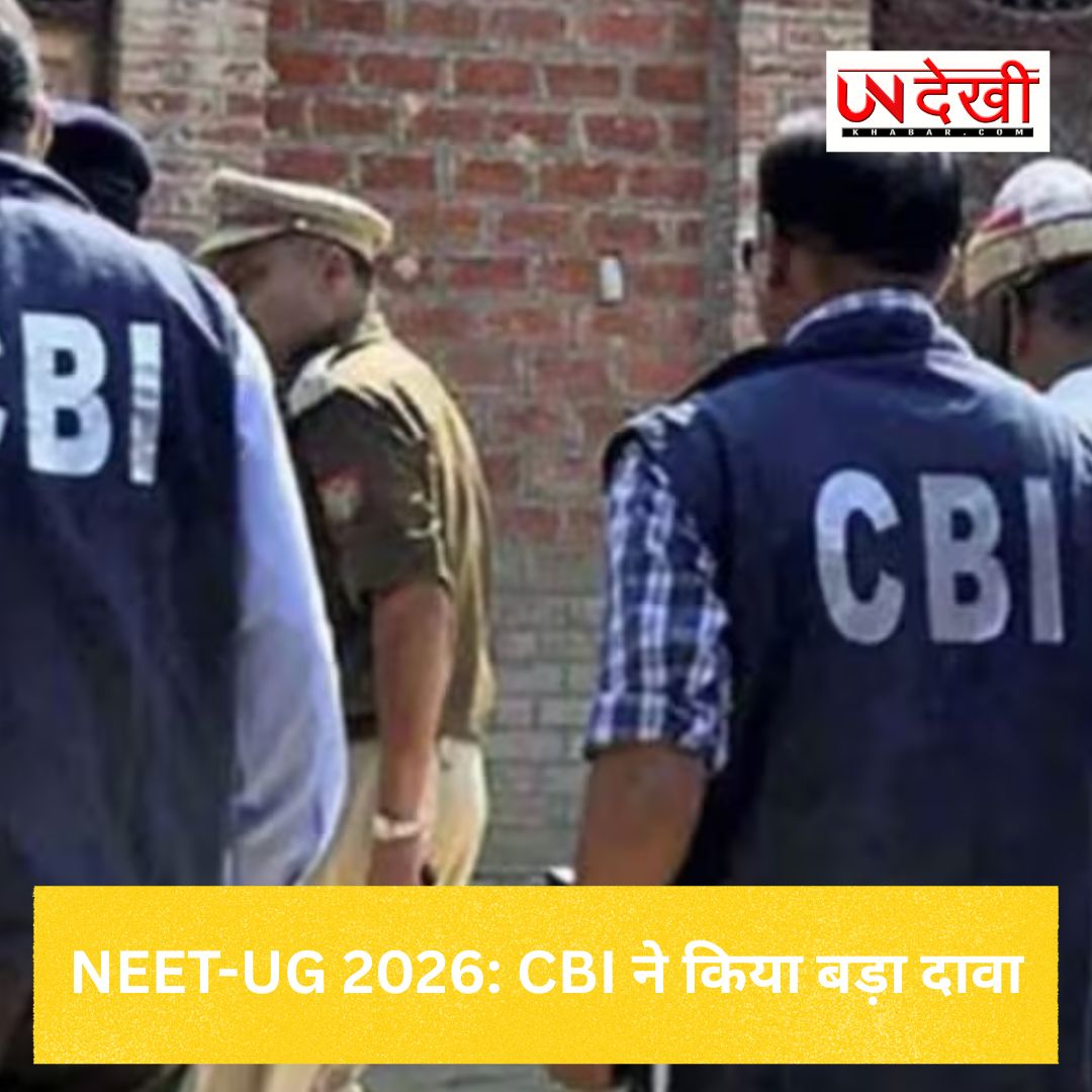 NEET-UG 2026 पेपर लीक केस: CBI का बड़ा दावा, 136 में से 111 सवाल परीक्षा से मिले मेल