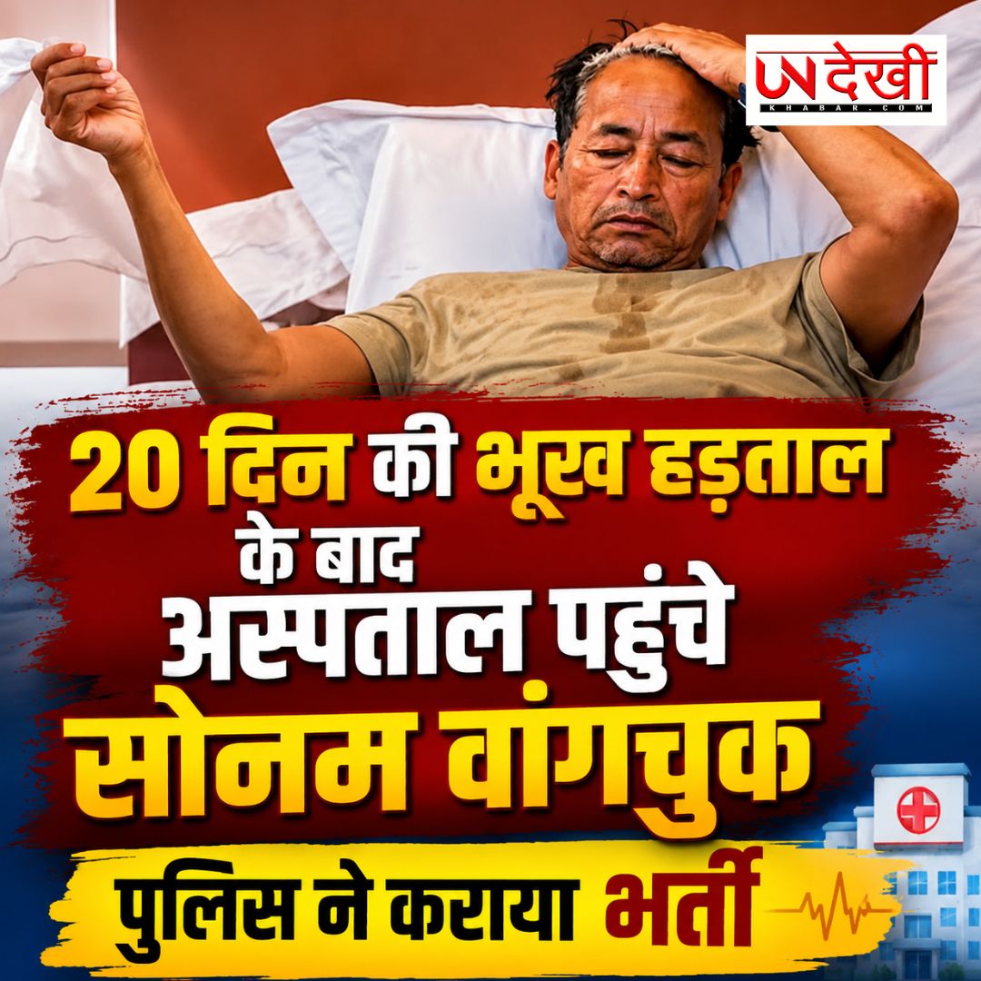 20 दिन की भूख हड़ताल के बाद अस्पताल पहुंचे सोनम वांगचुक, पुलिस ने कराया भर्ती