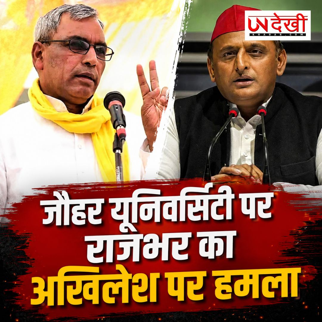जौहर यूनिवर्सिटी विवाद: ओम प्रकाश राजभर का अखिलेश यादव पर तीखा हमला, बोले- 'कानून अपना काम करेगा'
