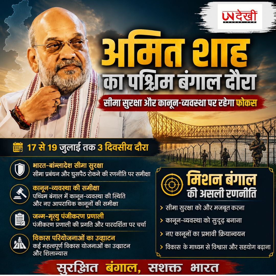 पश्चिम बंगाल दौरे पर अमित शाह, सीमा सुरक्षा और कानून-व्यवस्था पर रहेगा फोकस