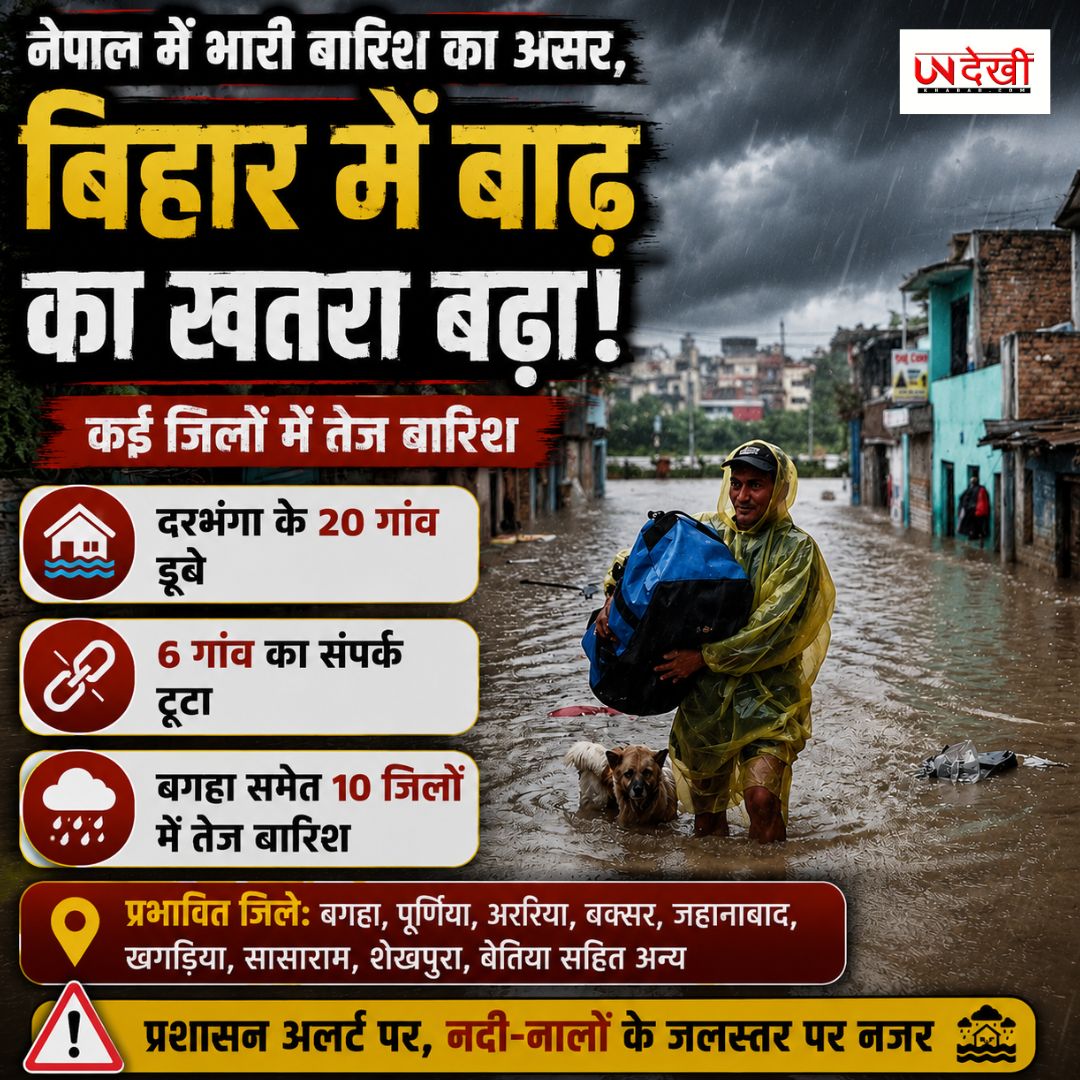 नेपाल में भारी बारिश का असर, बिहार में बाढ़ का खतरा बढ़ा; कई जिलों में तेज बारिश