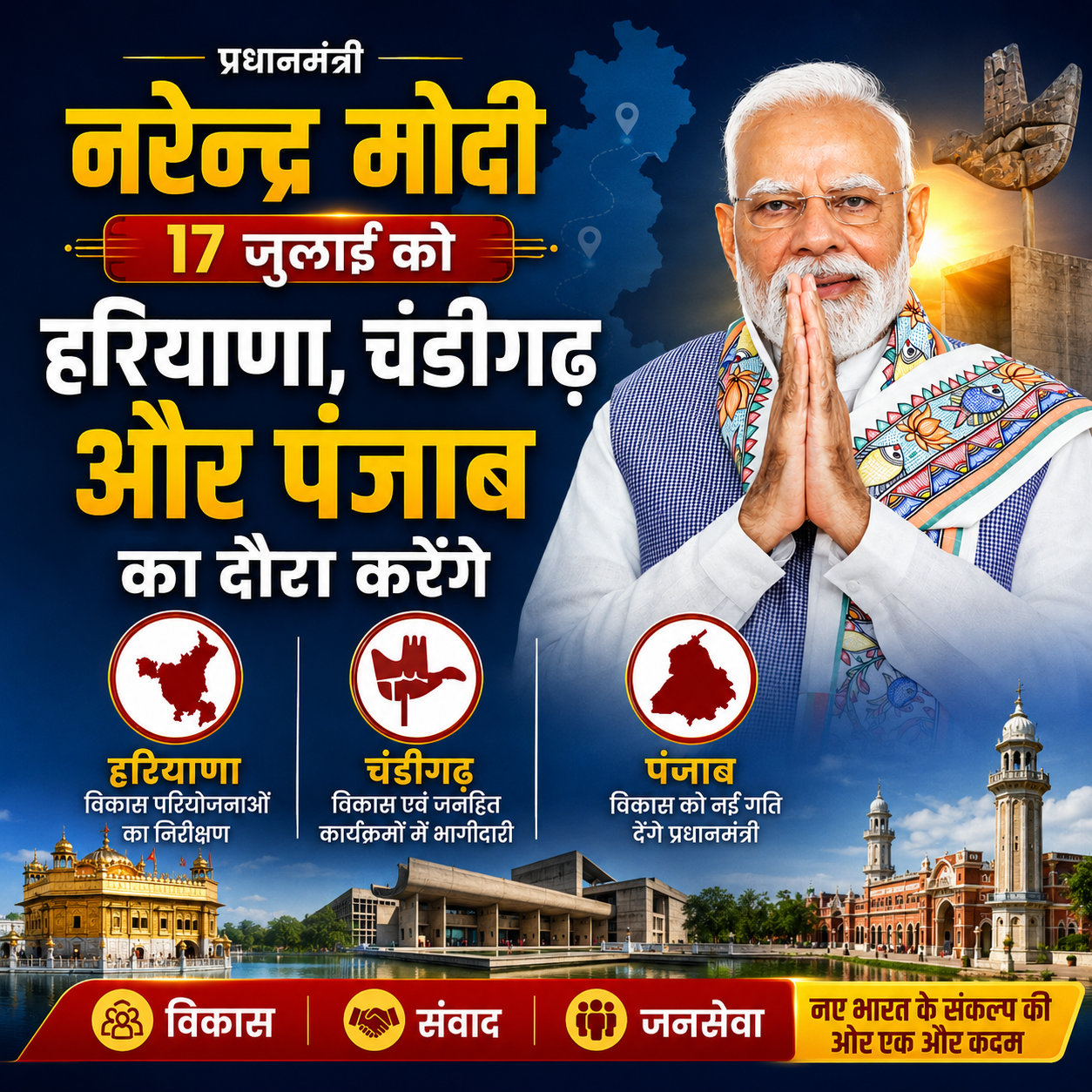 17 जुलाई: हरियाणा, चंडीगढ़ और पंजाब में पीएम मोदी का मेगा दौरा