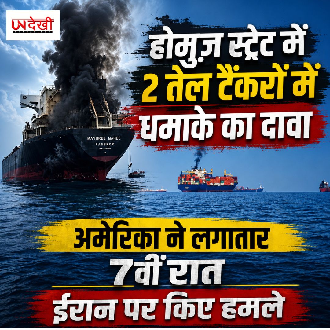  होर्मुज स्ट्रेट में 2 तेल टैंकरों में धमाके का दावा, अमेरिका ने लगातार 7वीं रात ईरान पर किए हमले