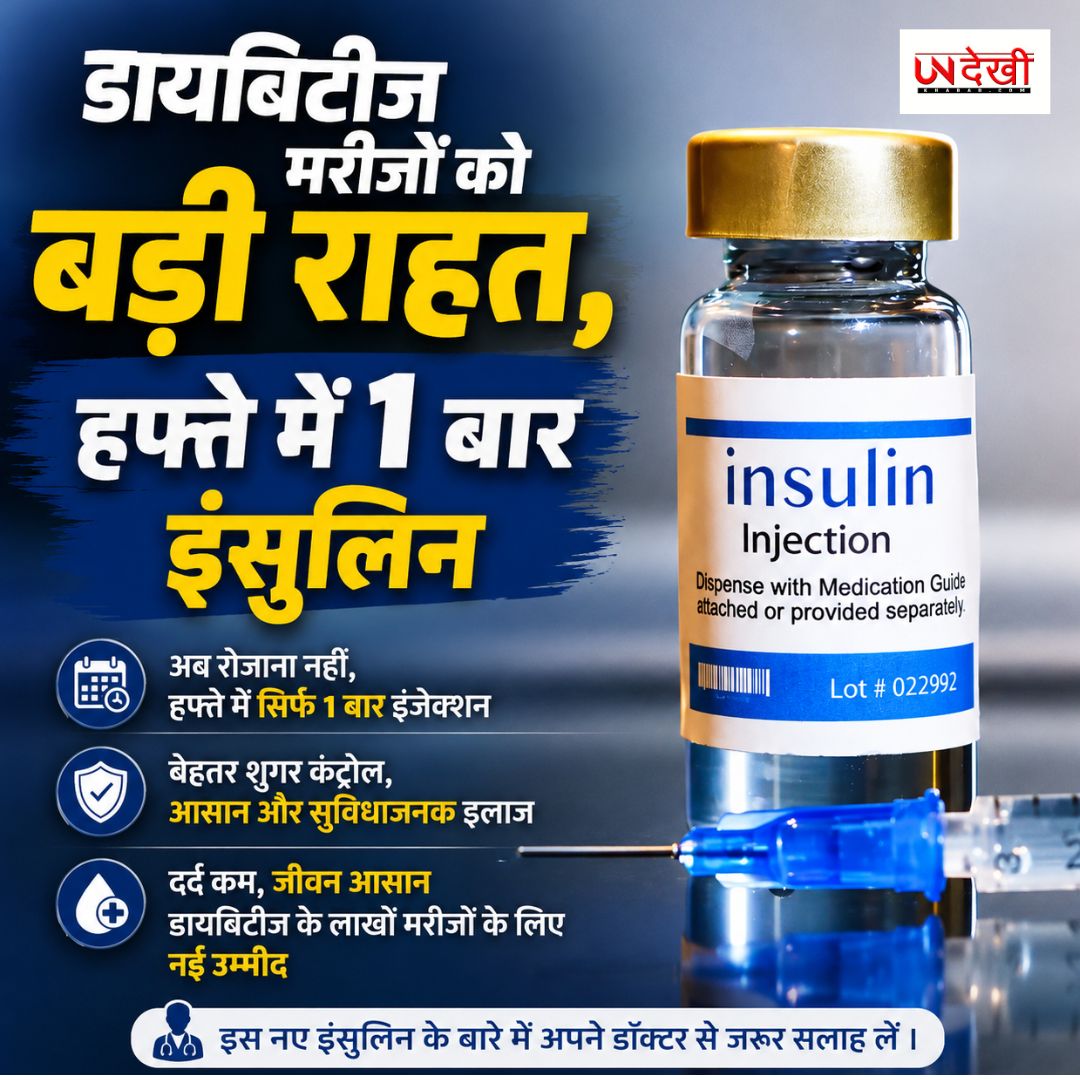 डायबिटीज मरीजों के लिए बड़ी राहत, भारत में लॉन्च हुआ हफ्ते में सिर्फ एक बार लगने वाला इंसुलिन इंजेक्शन