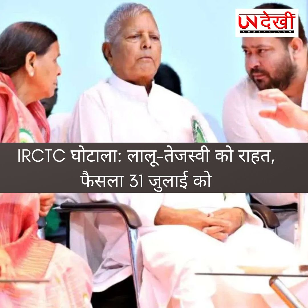  घोटाला: लालू-तेजस्वी को फिलहाल राहत, आरोप तय करने पर फैसला 31 जुलाई तक टला