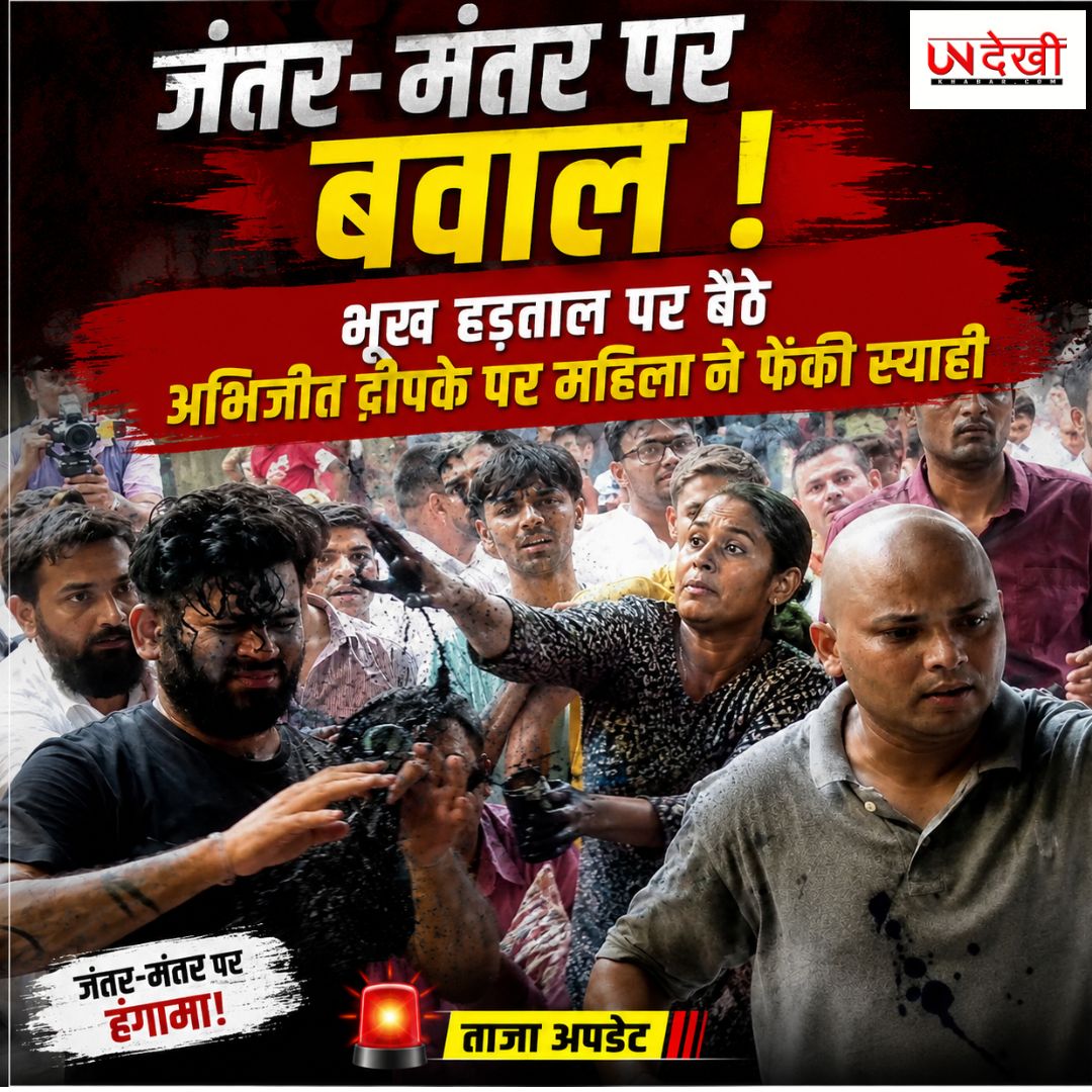 जंतर-मंतर पर बवाल: भूख हड़ताल पर बैठे अभिजीत दीपके पर महिला ने फेंकी स्याही