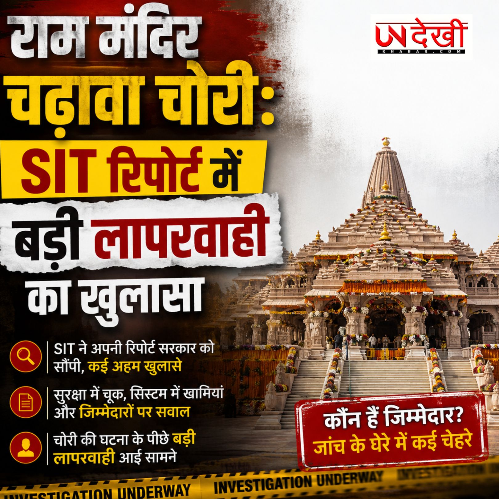 राम मंदिर चढ़ावा चोरी: SIT रिपोर्ट में बड़ी लापरवाही का खुलासा