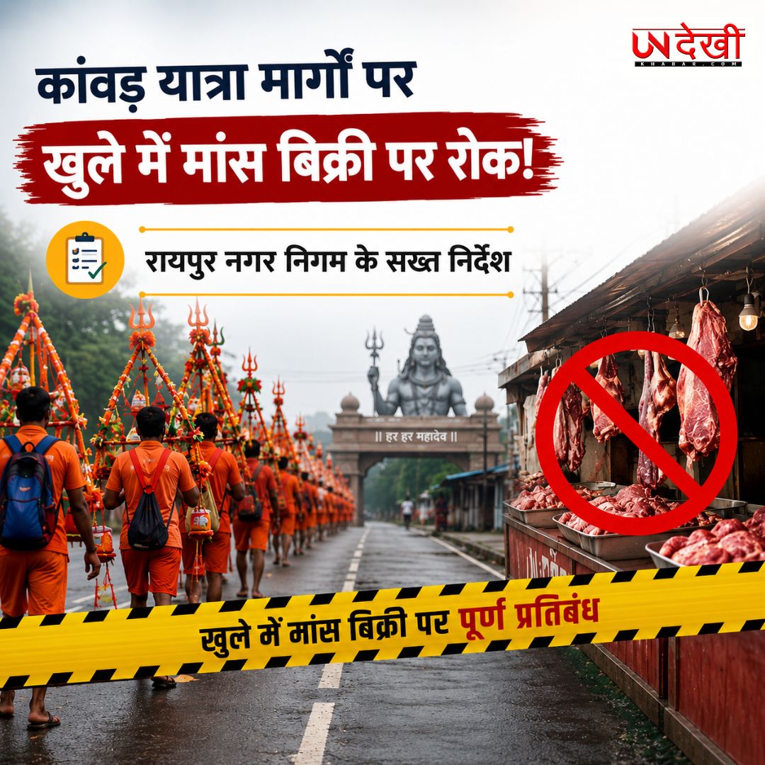 सावन में सख्ती: कांवड़ यात्रा मार्गों पर खुले में मांस बिक्री पर रायपुर निगम की रोक