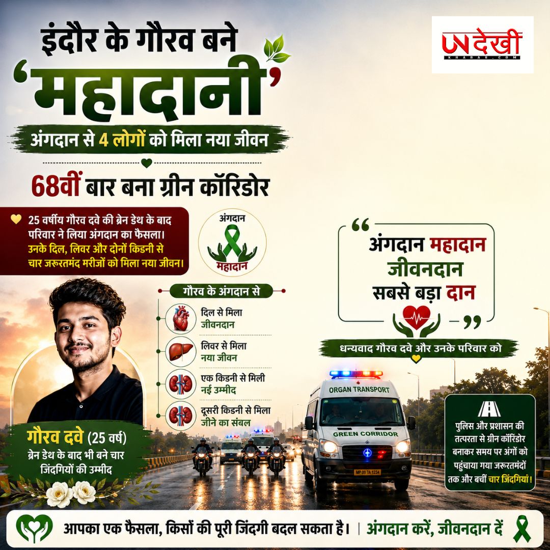 इंदौर के 25 वर्षीय गौरव बने ‘महादानी’, अंगदान से 4 लोगों को मिला नया जीवन; 68वीं बार बना ग्रीन कॉरिडोर