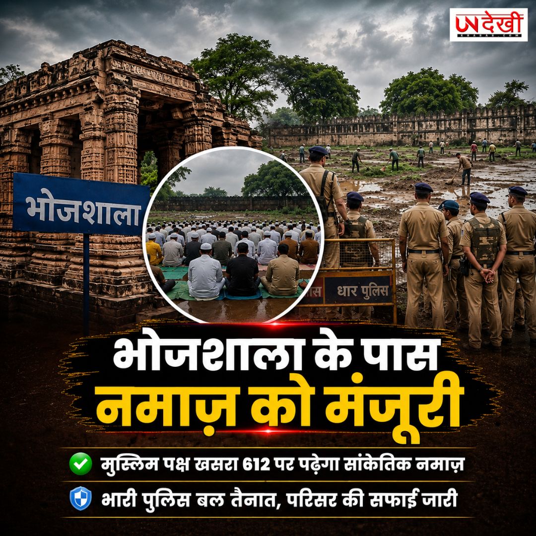 भोजशाला विवाद में नया मोड़: मुस्लिम पक्ष सांकेतिक जुमे की नमाज पर राजी, सुरक्षा के कड़े इंतजाम
