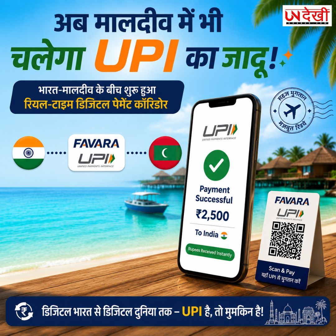 अब मालदीव में भी चलेगा UPI का जादू! भारत-मालदीव के बीच शुरू हुआ रियल-टाइम डिजिटल पेमेंट कॉरिडोर
