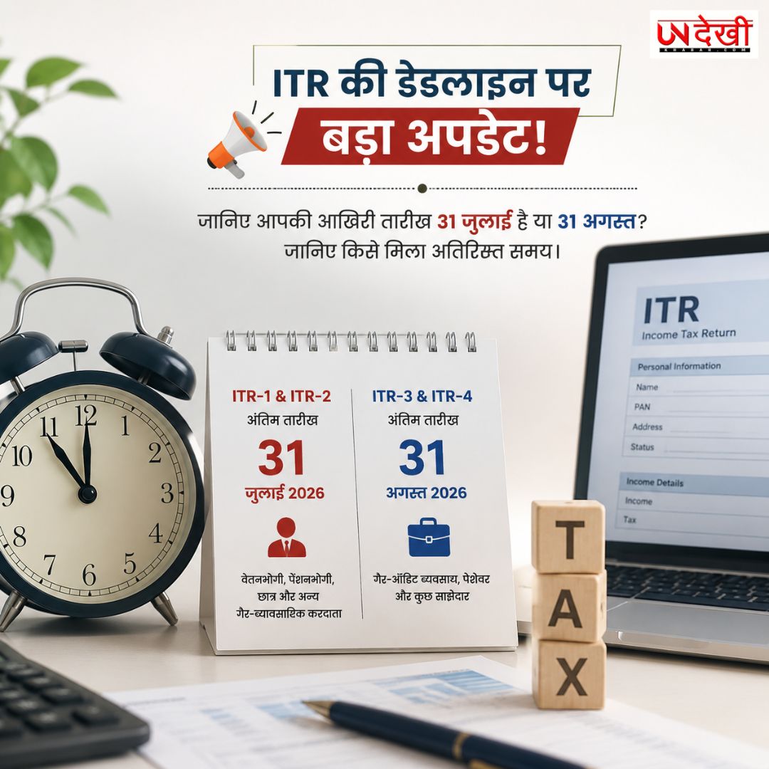 ITR Filing Deadline 2026: आपकी आखिरी तारीख 31 जुलाई है या 31 अगस्त? जानिए किसे मिली अतिरिक्त मोहलत