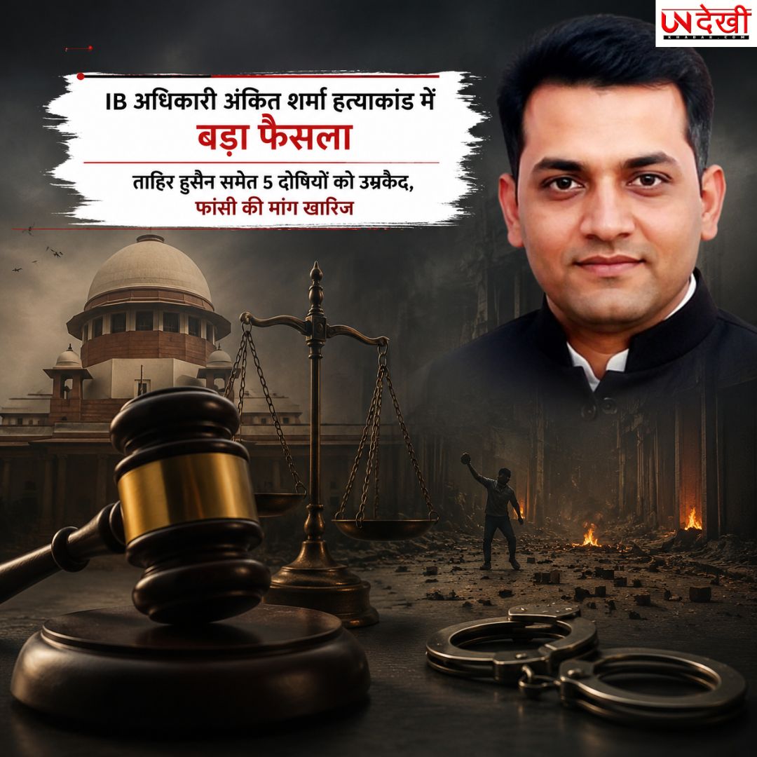 अंकित शर्मा हत्याकांड में बड़ा फैसला: ताहिर हुसैन समेत 5 दोषियों को उम्रकैद, फांसी की मांग खारिज