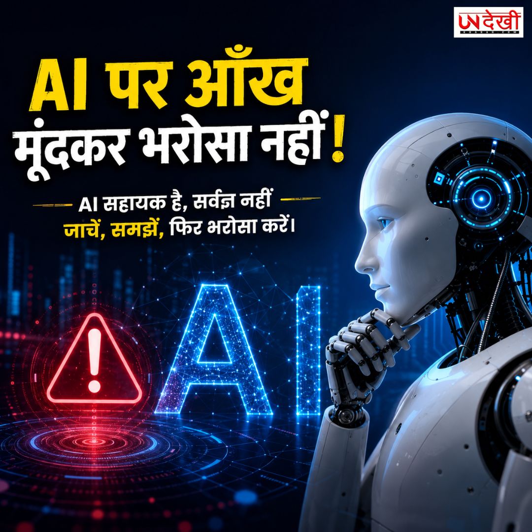 AI पर आंख मूंदकर भरोसा करना पड़ सकता है भारी! जानिए इसकी सबसे बड़ी कमजोरियां और जरूरी सावधानियां