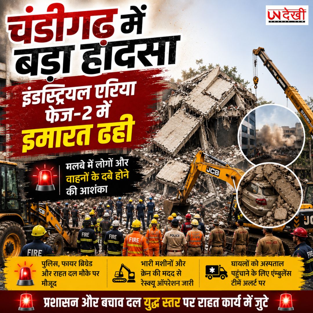चंडीगढ़ में बड़ा हादसा! इंडस्ट्रियल एरिया फेज-2 में इमारत ढही, मलबे में लोगों के फंसे होने की आशंका