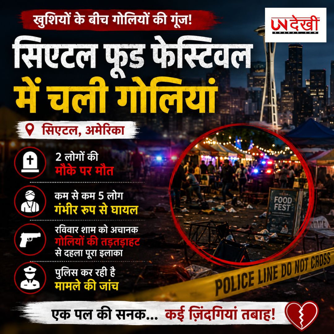 सिएटल फूड फेस्टिवल में चली गोलियां, 2 लोगों की मौत, 5 घायल; इलाके में मचा हड़कंप