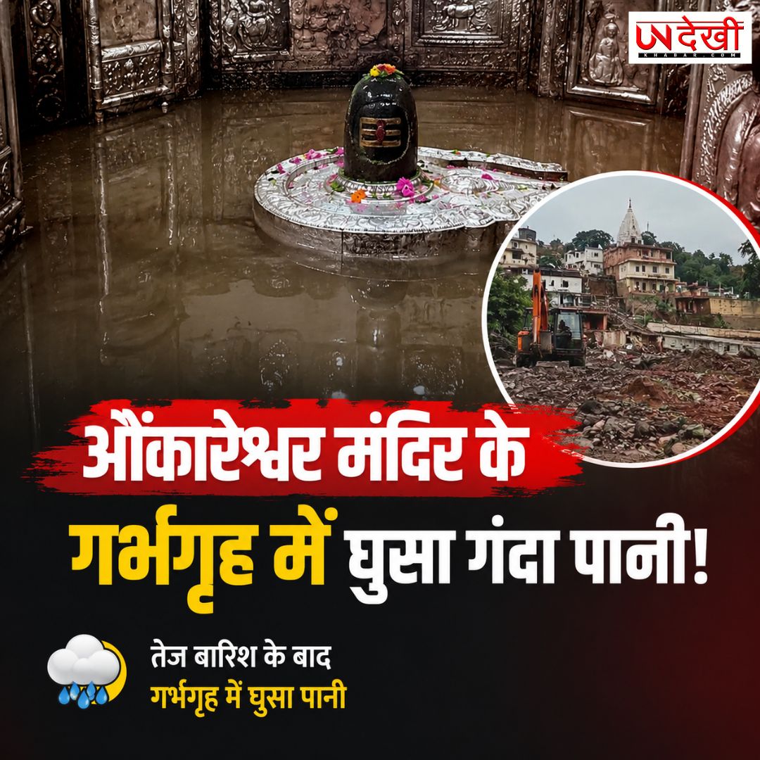 श्रावण के पहले दिन ओंकारेश्वर ज्योतिर्लिंग के गर्भगृह में घुसा पानी, वायरल वीडियो के बाद मचा बवाल