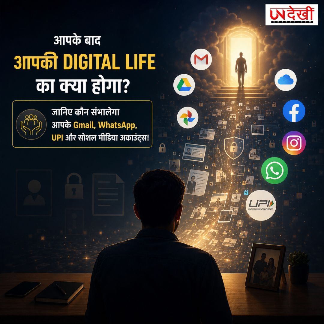 आपके बाद आपकी Digital Life का क्या होगा? जानिए कौन संभालेगा Gmail, WhatsApp, UPI और सोशल मीडिया अकाउंट्स
