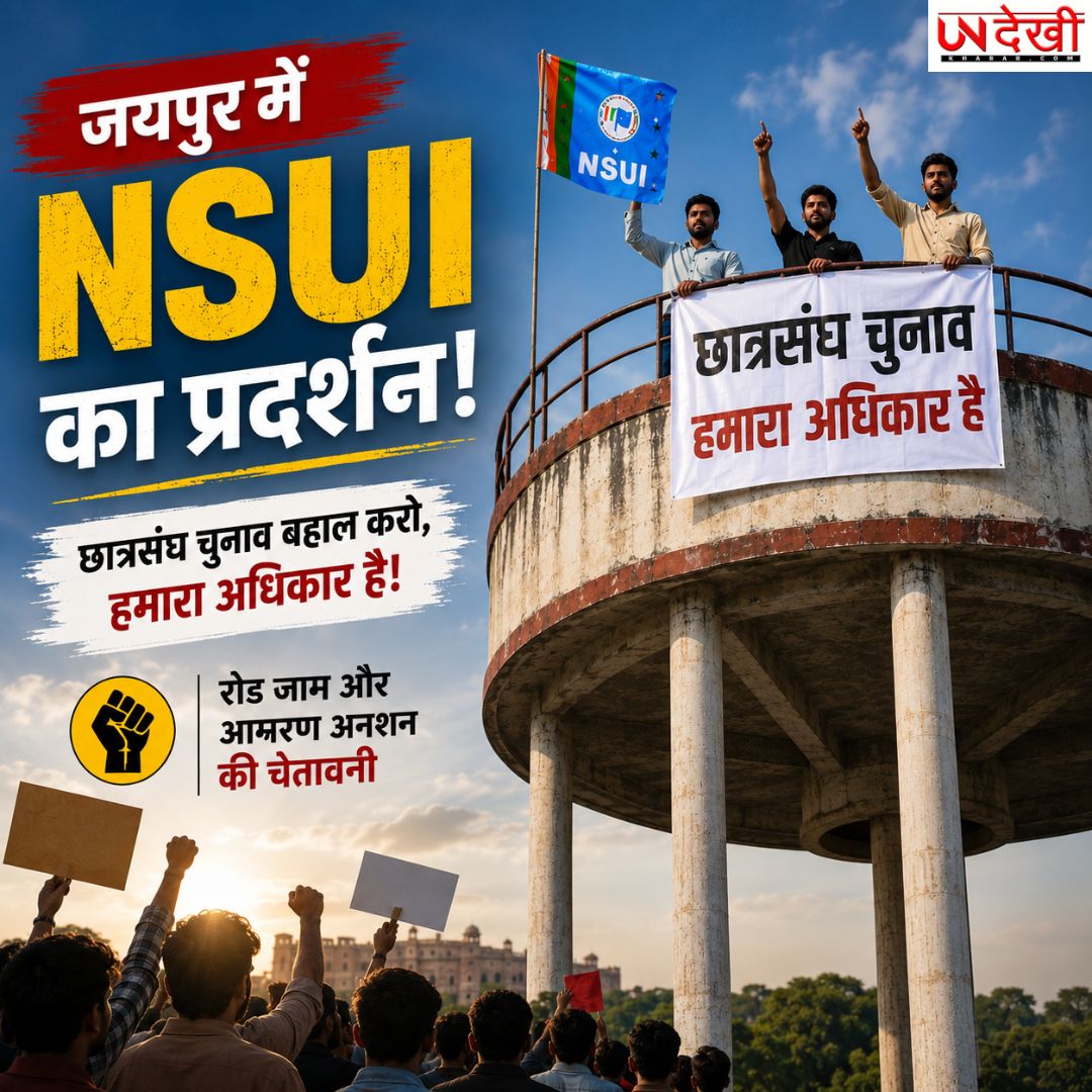 जयपुर में छात्रसंघ चुनाव को लेकर NSUI का उग्र प्रदर्शन, पानी की टंकी पर चढ़े छात्र; रोड जाम और आमरण अनशन की चेतावनी