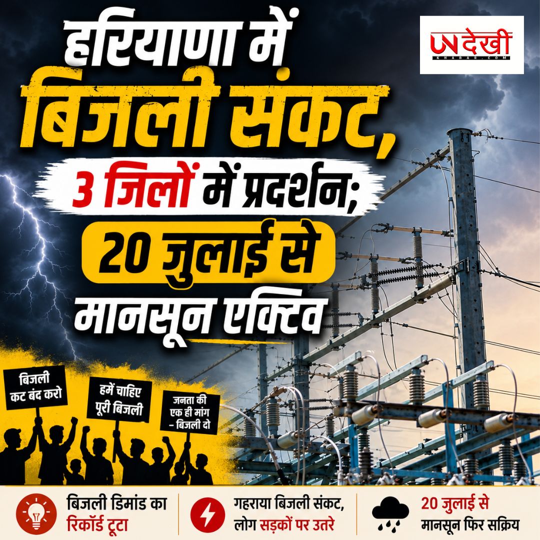 हरियाणा में बिजली संकट गहराया, 3 जिलों में लोगों का प्रदर्शन; 20 जुलाई से मानसून फिर होगा सक्रिय