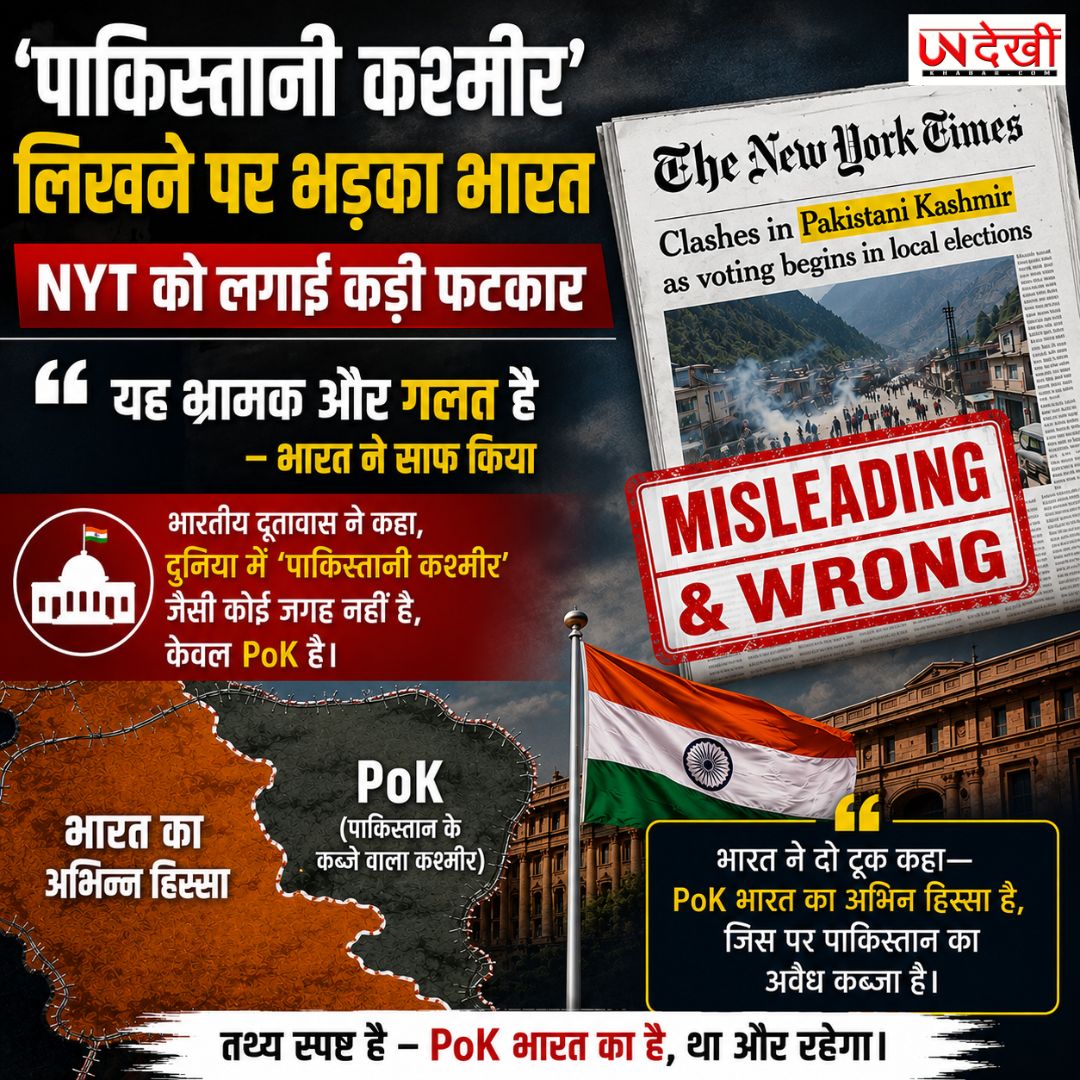 PoK को 'पाकिस्तानी कश्मीर' लिखने पर भारत का कड़ा विरोध, NYT की शब्दावली पर जताई आपत्ति