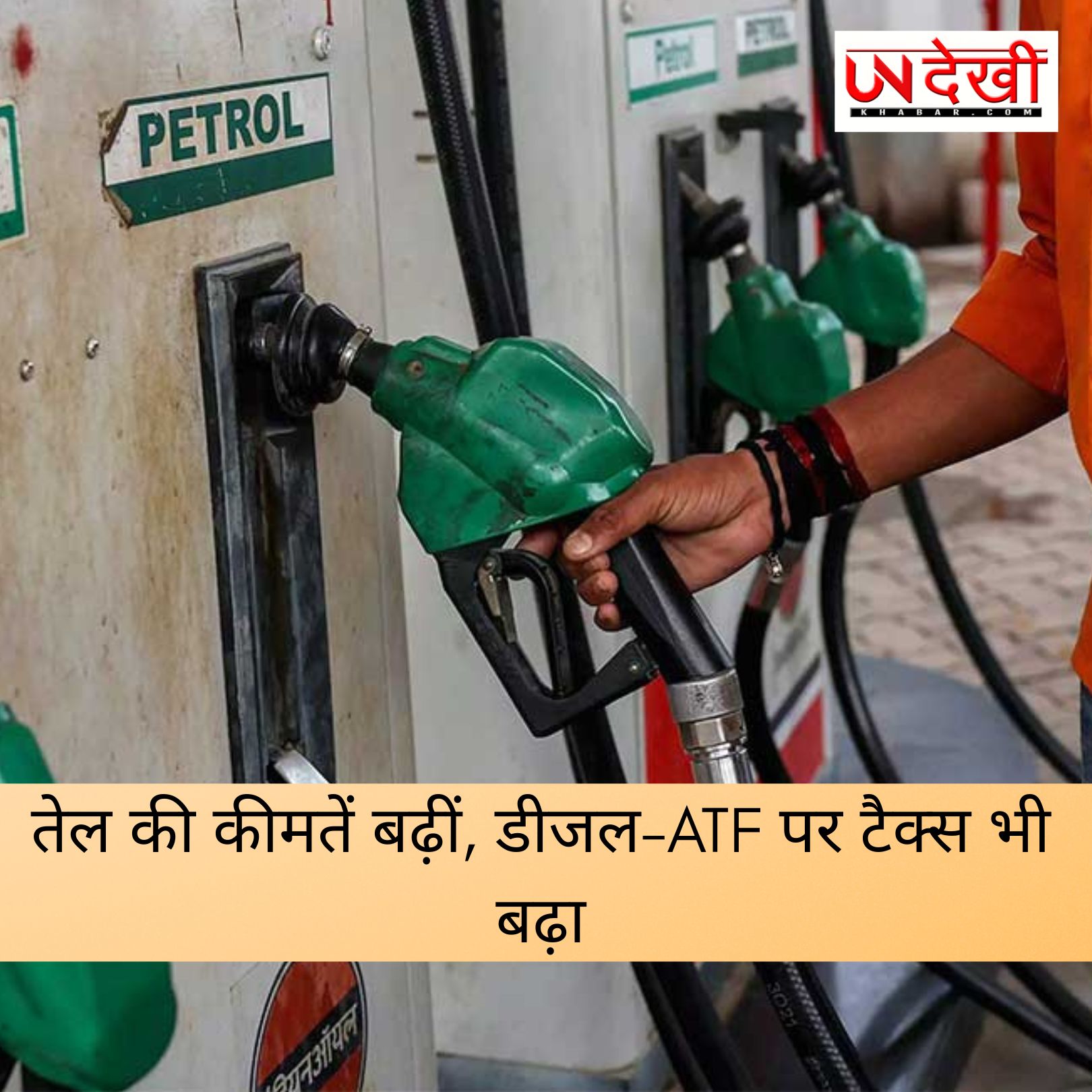 कच्चे तेल में उछाल के बाद सरकार का बड़ा फैसला, डीजल-ATF पर विंडफॉल टैक्स बढ़ा
