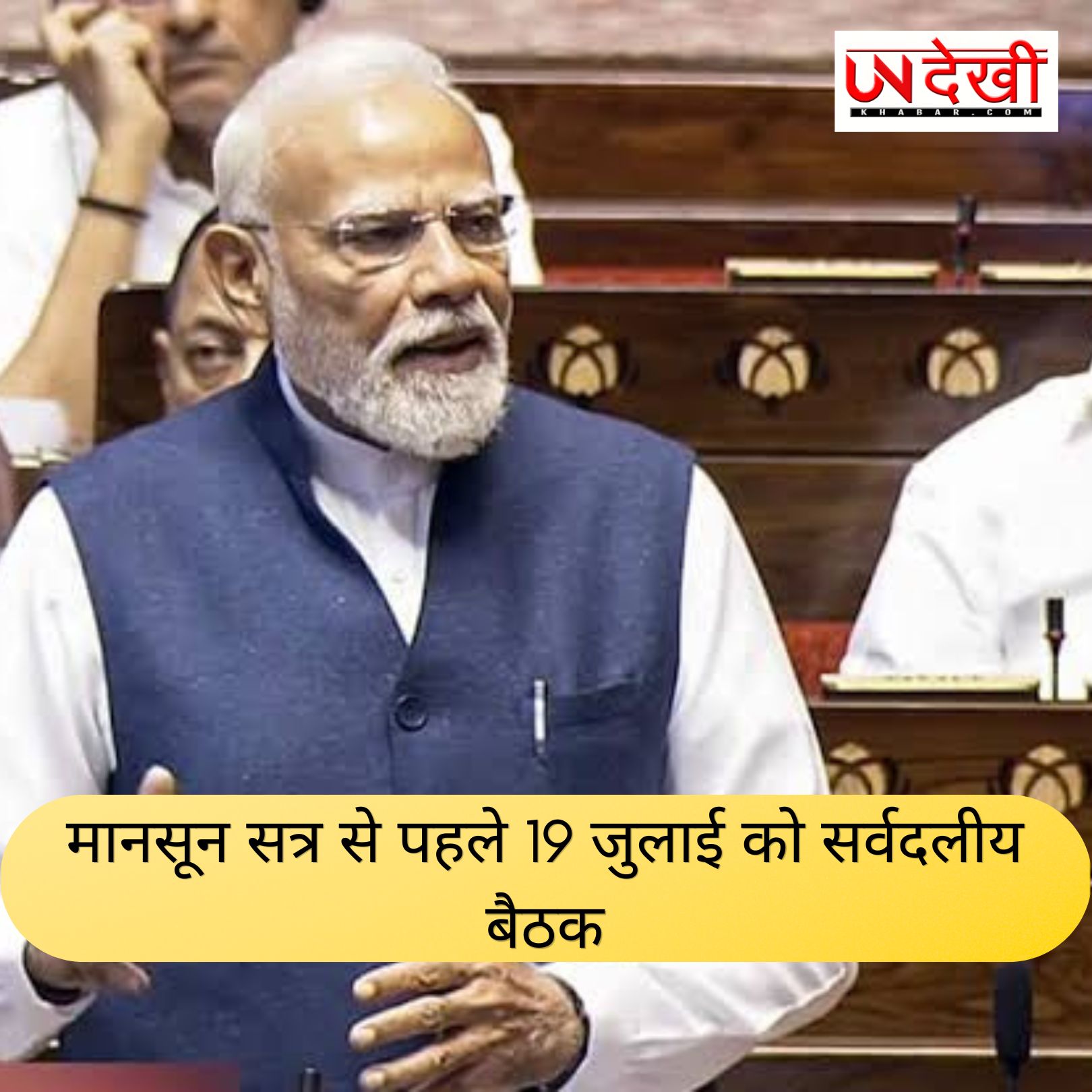 मानसून सत्र से पहले मोदी सरकार एक्टिव, 19 जुलाई को सर्वदलीय बैठक बुलाई