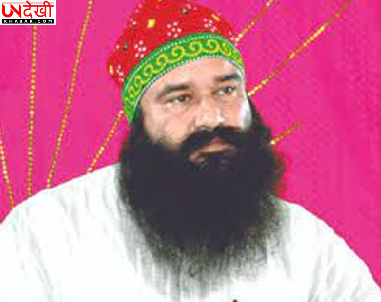 राम रहीम को बार-बार पैरोल पर अकाल तख्त जत्थेदार और SGPC अध्यक्ष के सवाल, बोले- सिख बंदियों के साथ क्यों अलग रवैया?