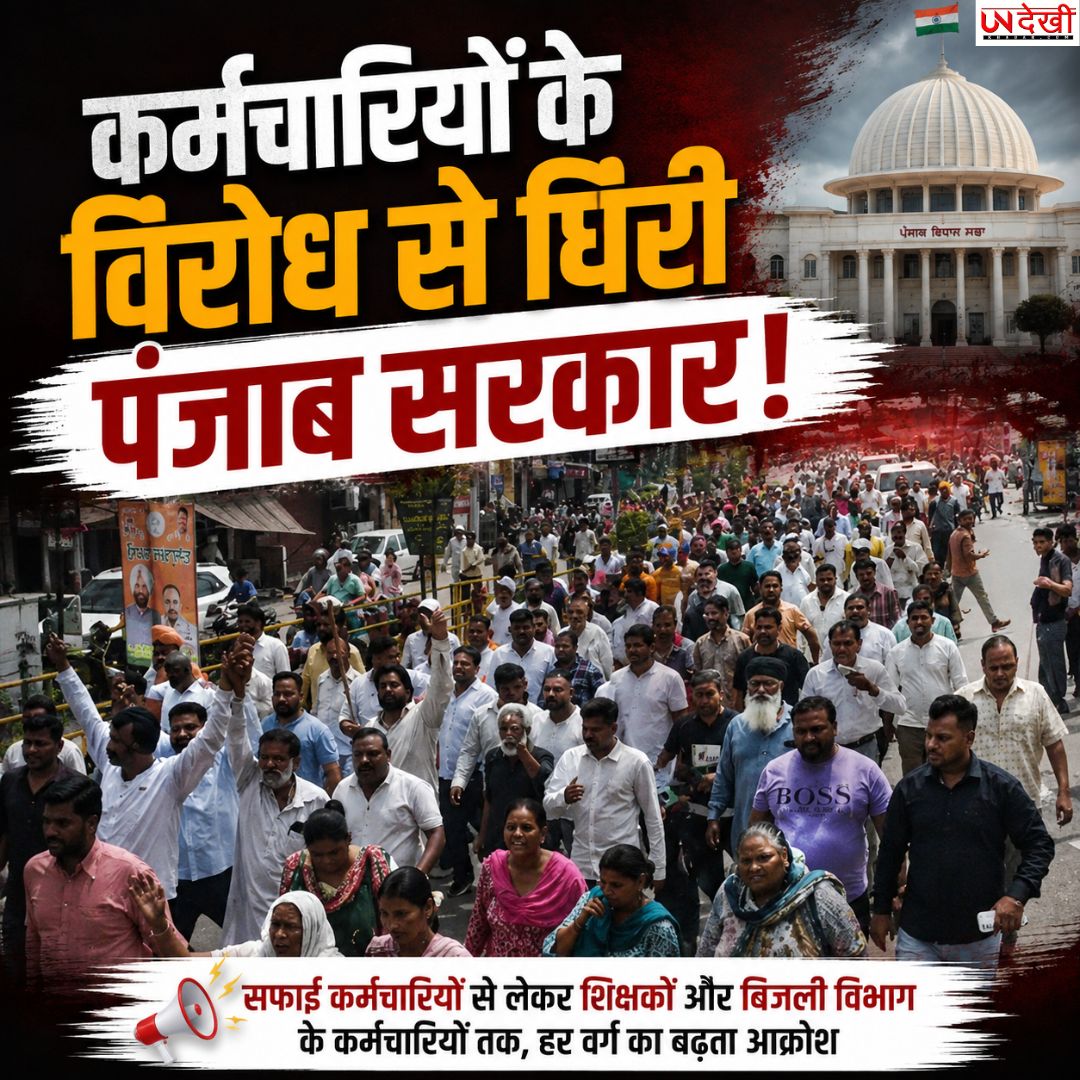 कर्मचारियों के विरोध से घिरी पंजाब सरकार! DA, OPS और नौकरी के मुद्दों पर 27 अगस्त को बड़े आंदोलन की तैयारी