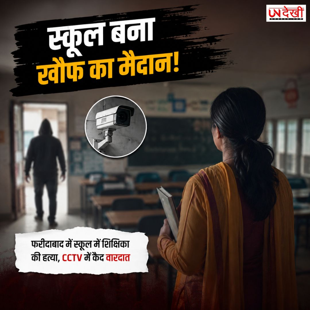 स्कूल बना खौफ का मैदान! नकाबपोश हमलावर ने शिक्षिका की चाकू मारकर हत्या, बचाने पहुंचे प्रिंसिपल भी घायल
