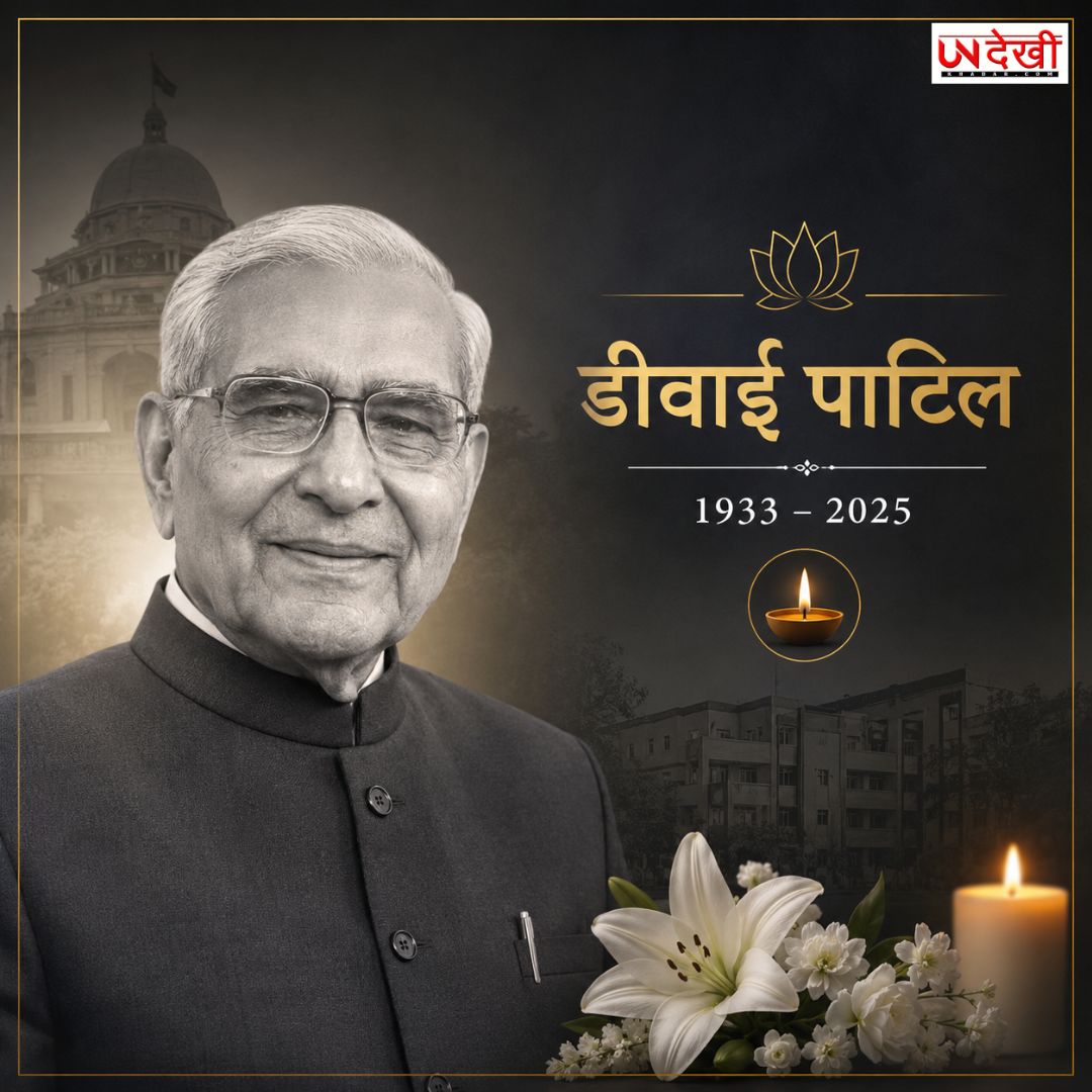 शिक्षा और राजनीति जगत को बड़ा झटका! पूर्व राज्यपाल डी.वाई. पाटिल का 92 वर्ष की उम्र में निधन