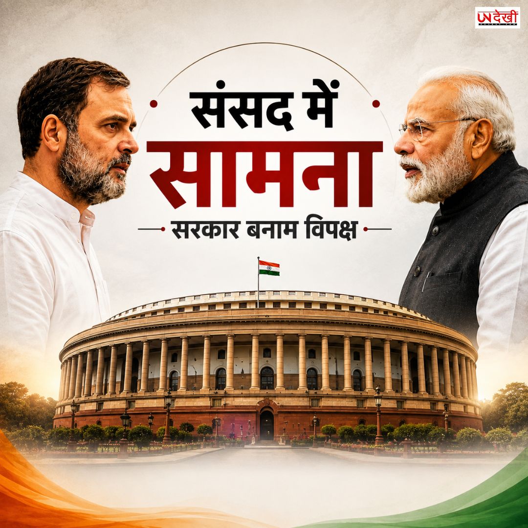 संसद में आज सरकार बनाम विपक्ष की जोरदार टक्कर, राम मंदिर चढ़ावे से FCRA और परिसीमन तक कई मुद्दों पर घमासान