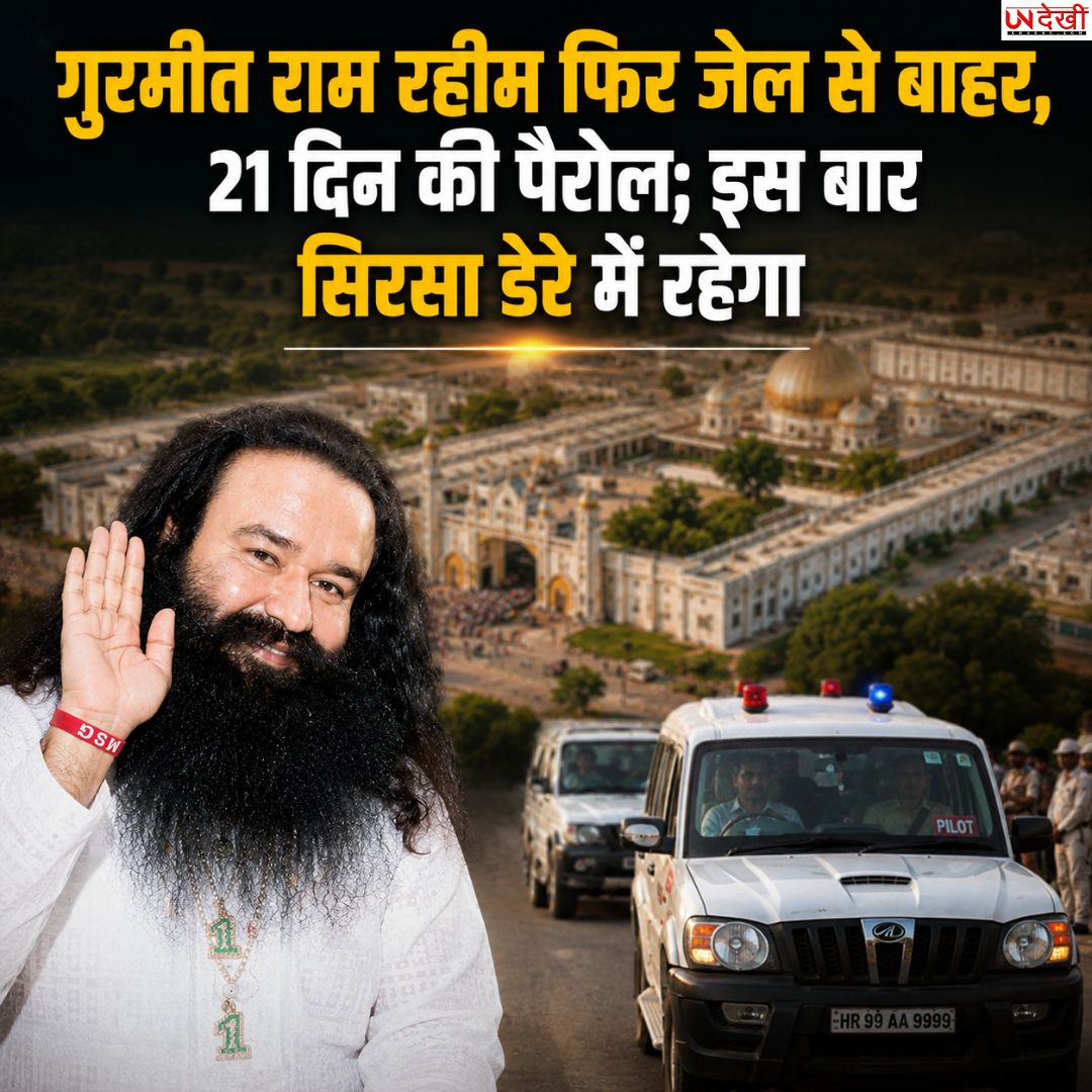 गुरमीत राम रहीम फिर जेल से बाहर, 21 दिन की पैरोल; इस बार सिरसा डेरे में रहेगा