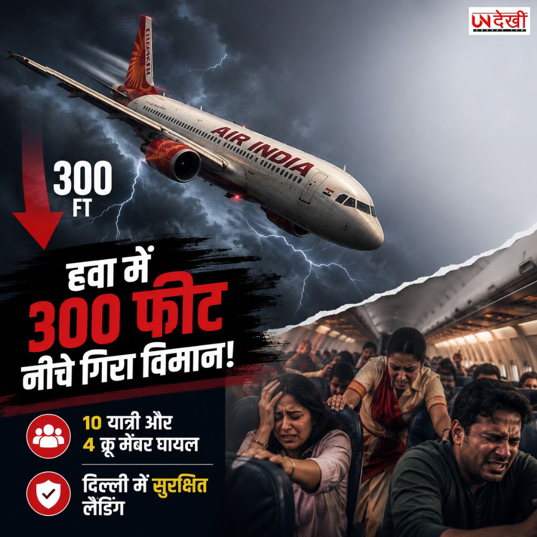 हवा में 300 फीट नीचे गिरा एयर इंडिया का विमान! टर्बुलेंस से मची अफरा-तफरी, 14 लोग घायल