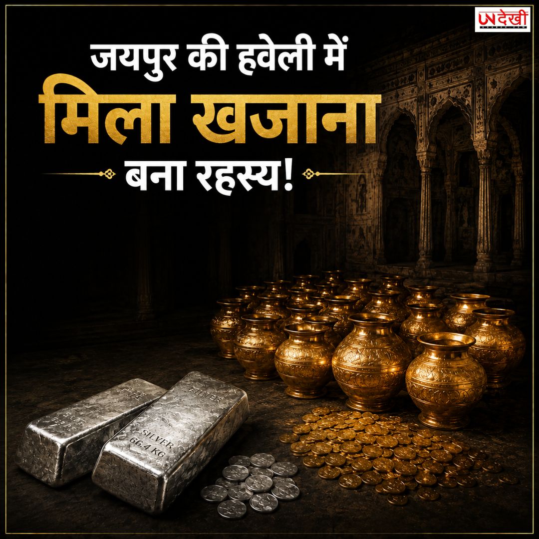जयपुर की हवेली में मिला खजाना बना रहस्य, 15 सोने के कलश और हजारों सिक्के कहां गायब?