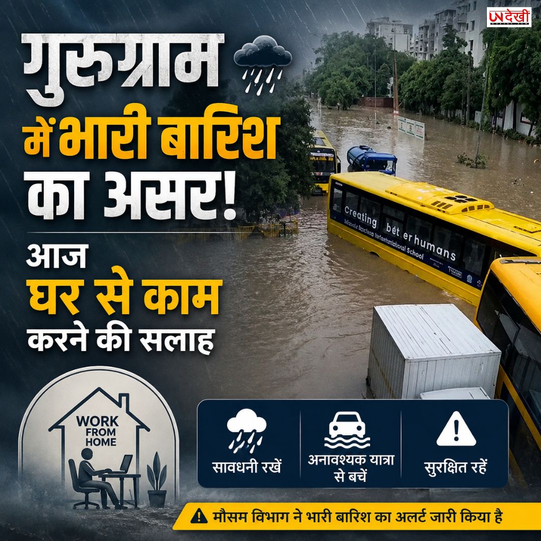 गुरुग्राम में भारी बारिश का असर! आज घर से काम करने की सलाह  भारी बारिश और जलभराव को देखते हुए गुरुग्राम प्रशासन ने 25 अगस्त को सरकारी-निजी संस्थानों में वर्क फ्रॉम होम की एडवाइजरी जारी की है। स्कूलों को ऑनलाइन कक्षाएं चलाने के निर्देश दिए गए हैं।
