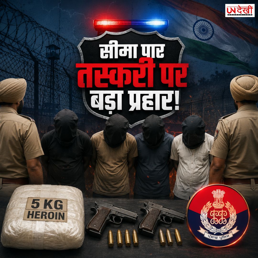 सीमा पार तस्करी पर बड़ा प्रहार! अमृतसर में 5 किलो हेरोइन, हथियार और 4 तस्कर पुलिस के शिकंजे में