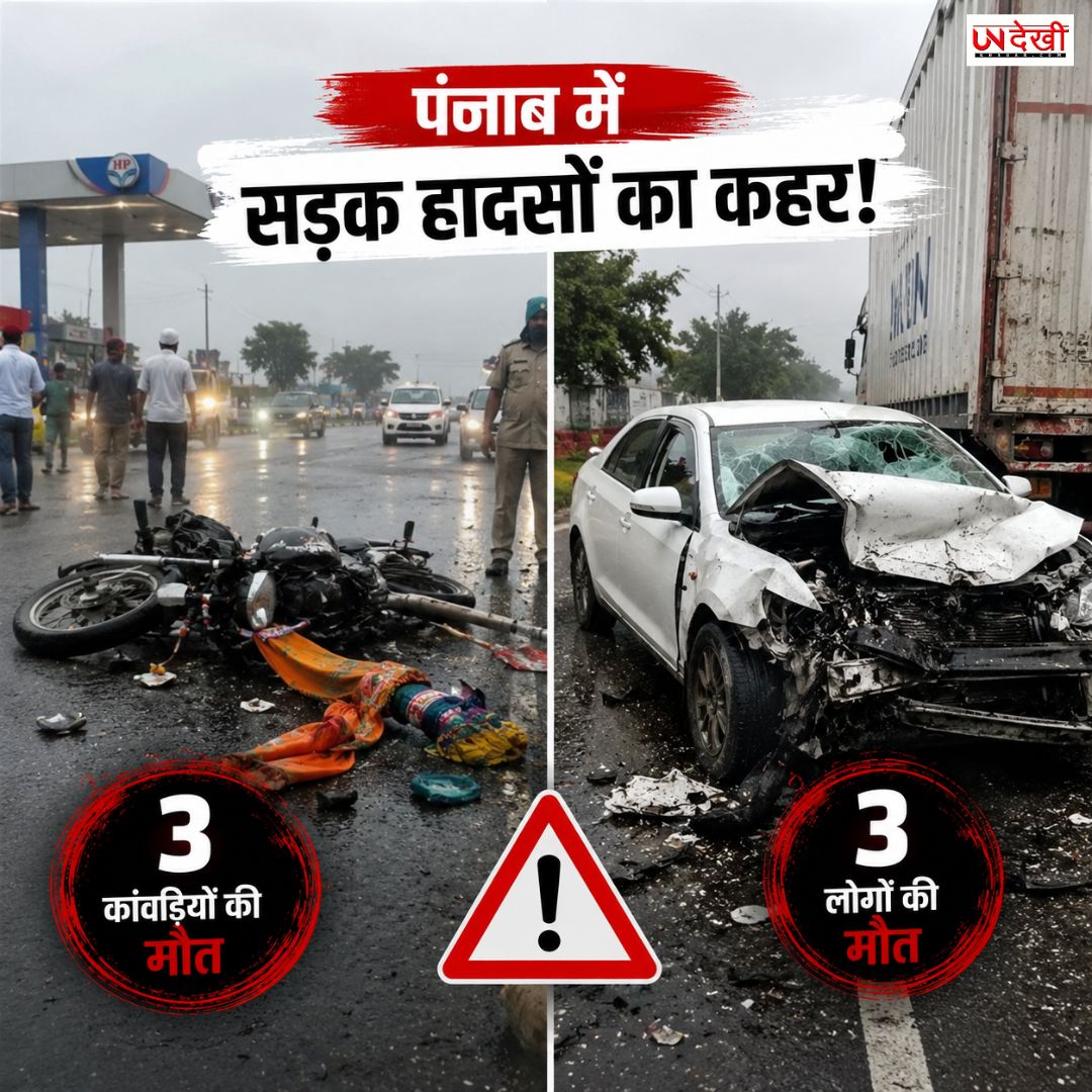 पंजाब में सड़क हादसों का कहर! सरहिंद में 3 कांवड़ियों की मौत, जालंधर में भी 3 ने गंवाई जान