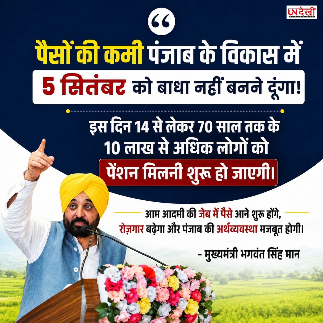 पंजाब के विकास में पैसों की कमी नहीं बनेगी बाधा! सरकार का बड़ा दावा—रोजगार और अर्थव्यवस्था को मिलेगी नई रफ्तार