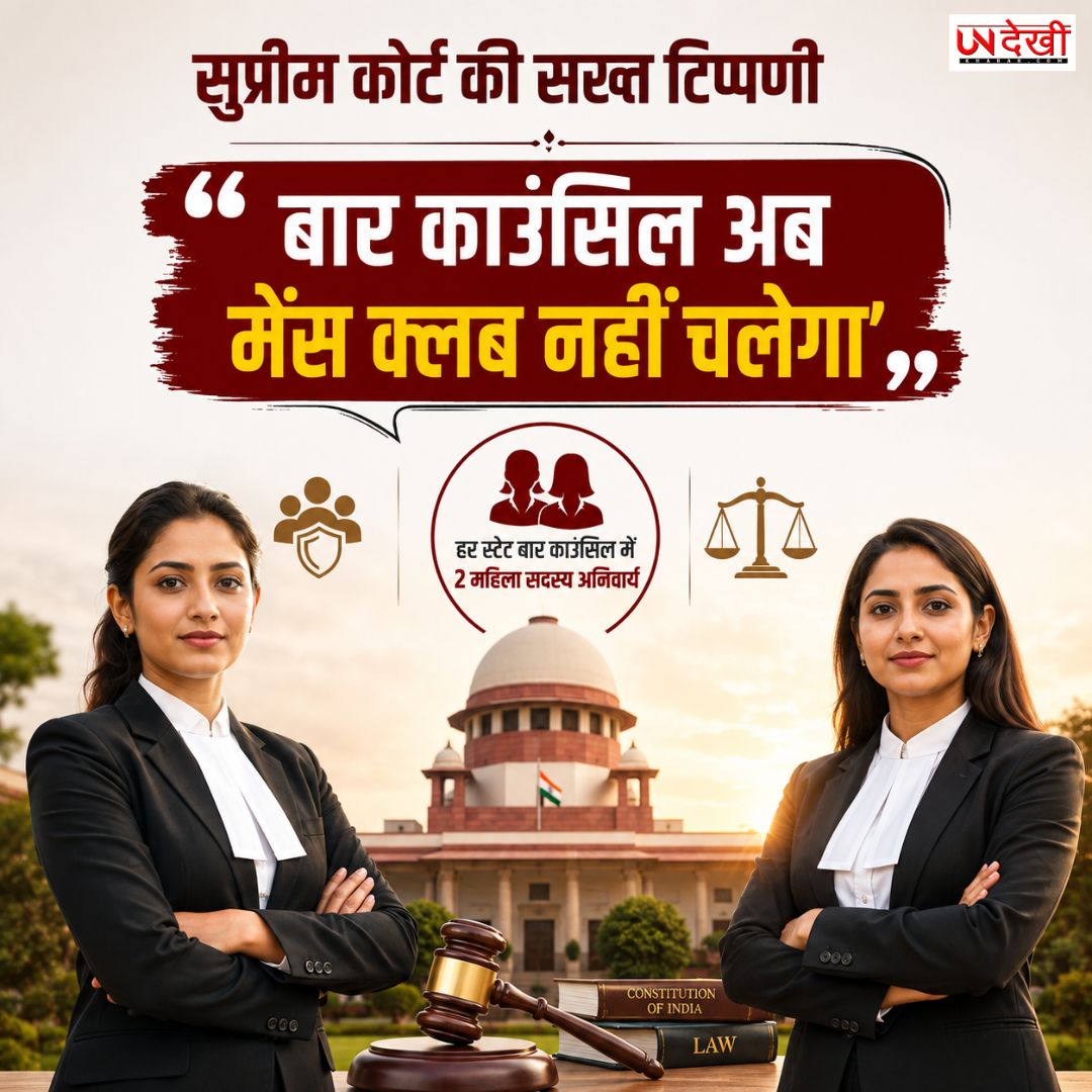 सुप्रीम कोर्ट की सख्त टिप्पणी: 'बार काउंसिल अब मेंस क्लब नहीं चलेगा', हर स्टेट बार काउंसिल में 2 महिला सदस्य अनिवार्य