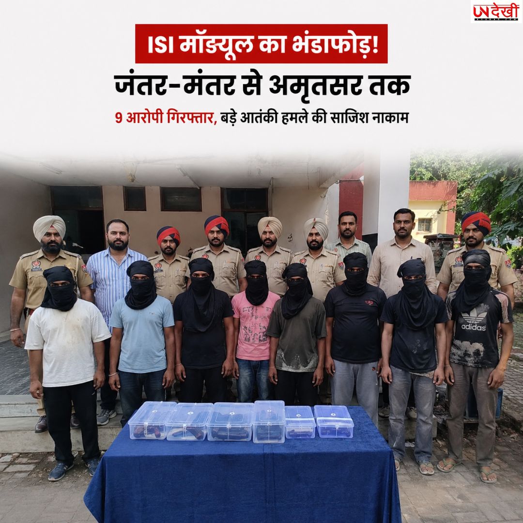जंतर-मंतर से अमृतसर तक आतंकी साजिश का कनेक्शन! ISI मॉड्यूल के 9 आरोपी गिरफ्तार