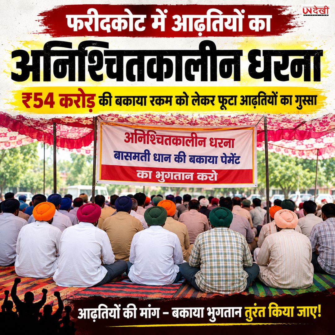 ₹54 करोड़ की पेमेंट अटकी, फरीदकोट-कोटकपूरा के 120 आढ़तियों का अनिश्चितकालीन धरना शुरू