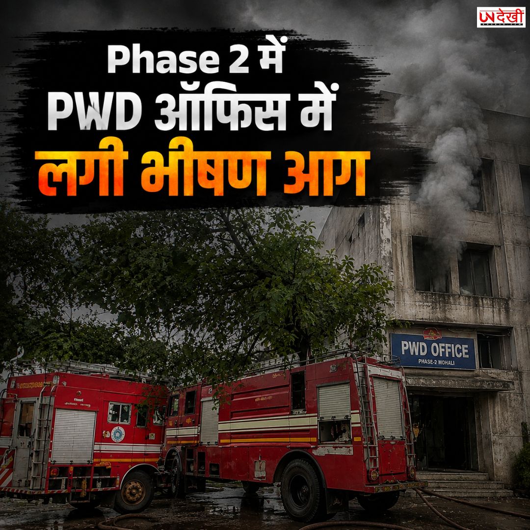 मोहाली फेज-2 के PWD ऑफिस में भीषण आग, फर्नीचर और रिकॉर्ड जलकर क्षतिग्रस्त; दो फायर टेंडरों ने पाया काबू