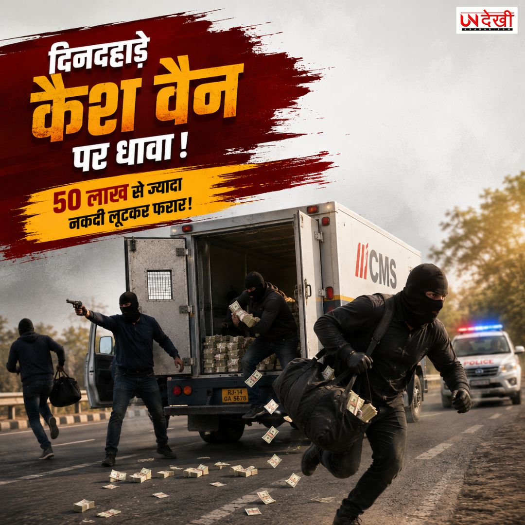 दिनदहाड़े कैश वैन पर धावा! हथियारबंद बदमाश 50 लाख से ज्यादा नकदी लूटकर फरार