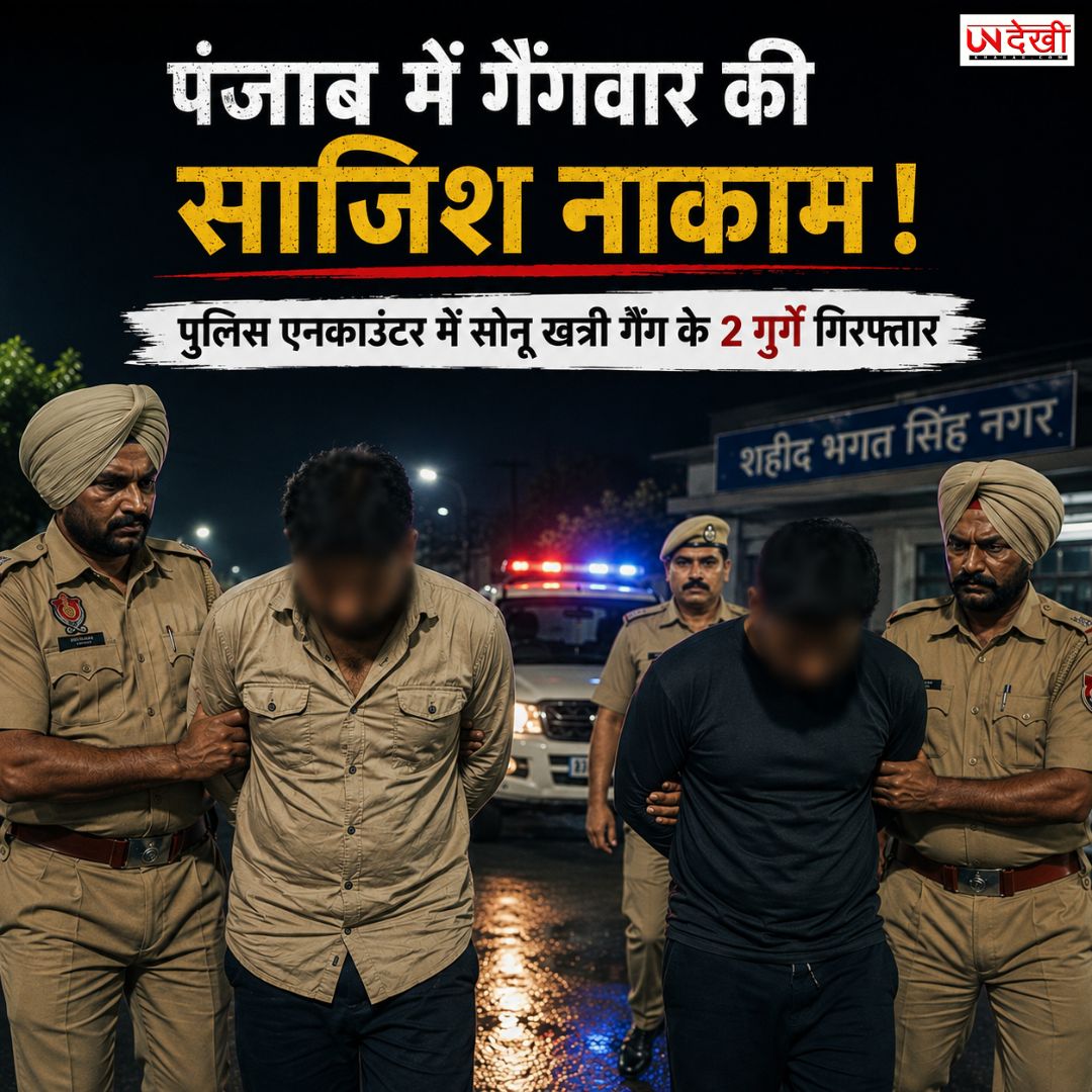 पंजाब में गैंगवार की साजिश नाकाम! पुलिस एनकाउंटर में सोनू खत्री गैंग के 2 आरोपी गिरफ्तार, 3 विदेशी पिस्तौल बरामद
