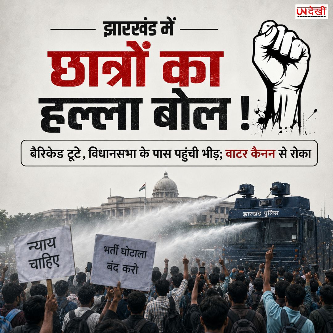 झारखंड में छात्रों का हल्ला बोल! सात बैरिकेड तोड़ विधानसभा की ओर बढ़ी भीड़, वाटर कैनन से रोका