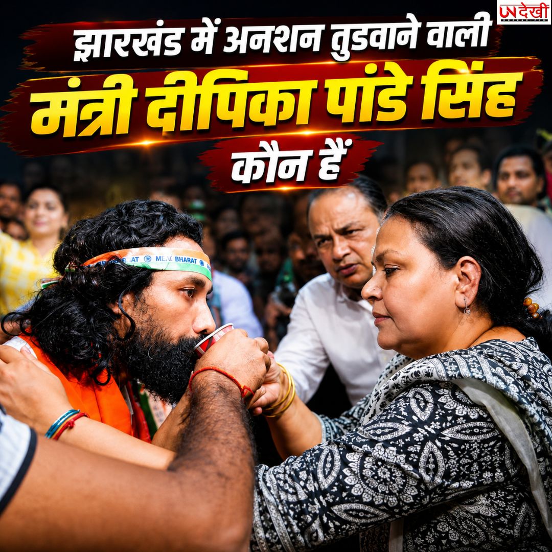 16 दिन का अनशन खत्म, एक घूंट जूस से टूटा छात्र आंदोलन; दीपिका पांडे सिंह ने देवेंद्र नाथ महतो को कराया अनशन समाप्त