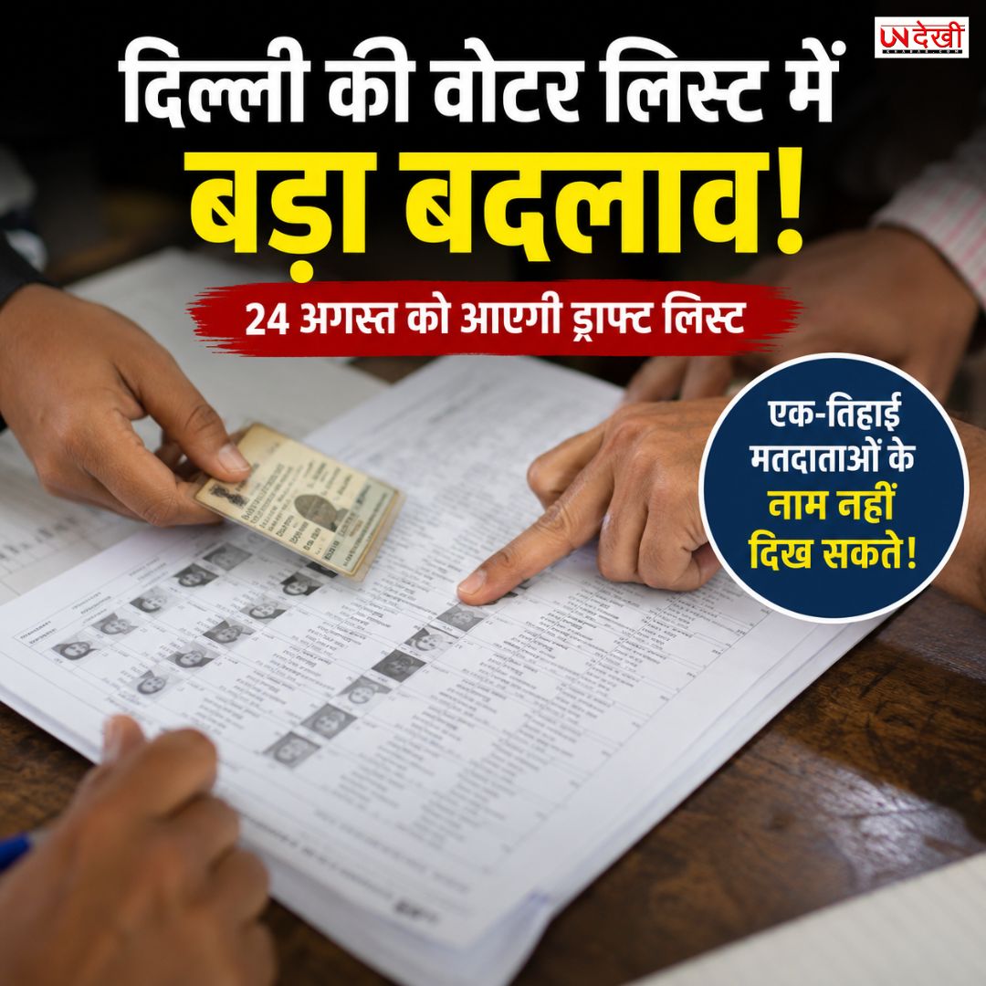 Delhi Draft Voter List में बड़ा बदलाव? हर 3 में से 1 वोटर का नाम गायब होने की आशंका, 24 अगस्त को होगी तस्वीर साफ