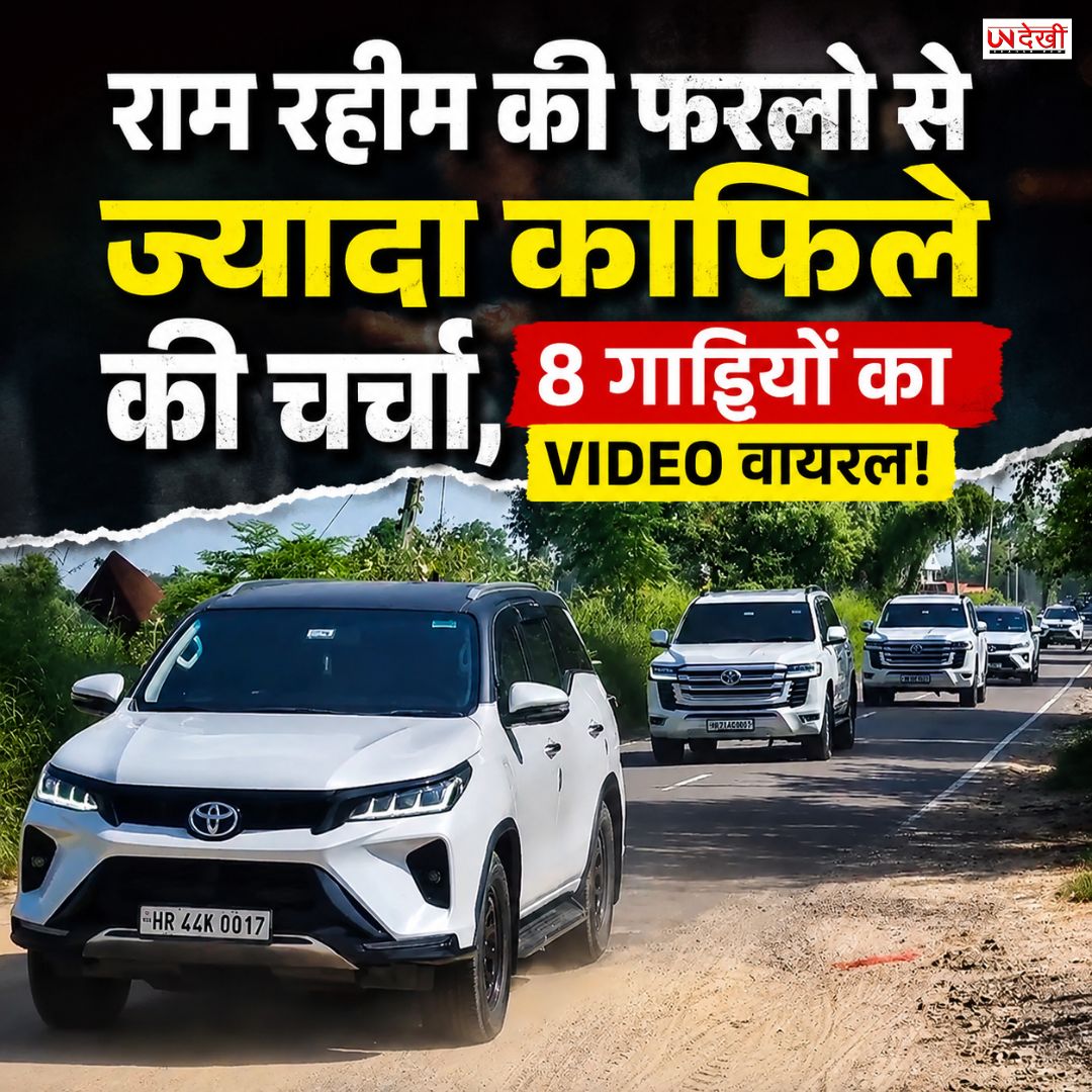 राम रहीम की फरलो से ज्यादा काफिले की चर्चा, 8 गाड़ियों का VIDEO वायरल; सोशल मीडिया पर उठे सवाल